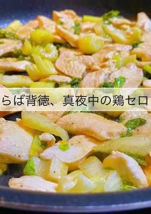 No3205さらば背徳シリーズ 鶏セロリ-レシピのメイン写真