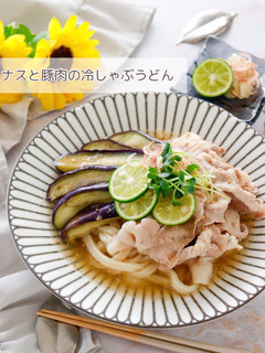 ナスと豚肉の冷しゃぶうどん-レシピのメイン写真