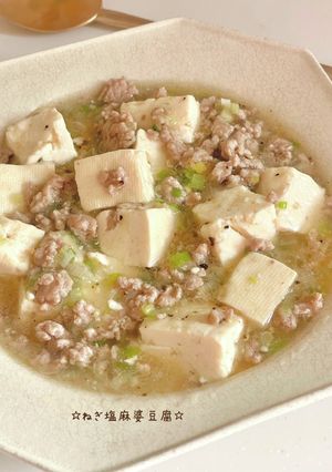 ☆ねぎ塩麻婆豆腐☆-レシピのメイン写真