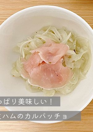 生ハムのカルパッチョ-レシピのメイン写真