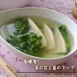 菜の花と筍のスープ