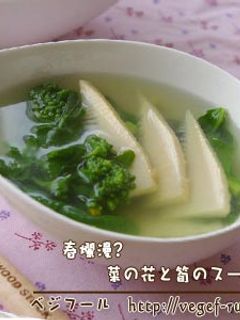 菜の花と筍のスープ-レシピのメイン写真