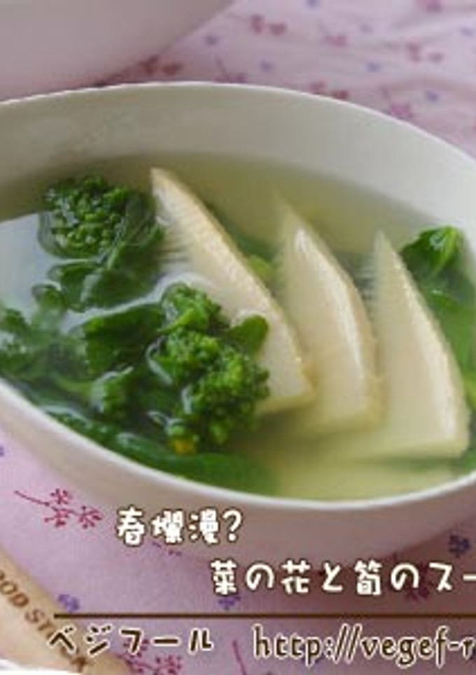 菜の花と筍のスープ-レシピのメイン写真