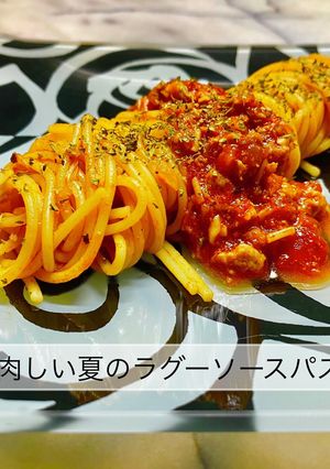 3206肉肉しい夏のラグーソースパスタ-レシピのメイン写真