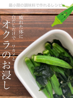 白だしだけ! ワカメとオクラのお浸し-レシピのメイン写真