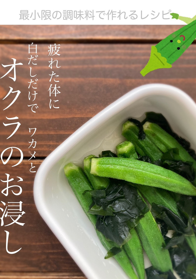 白だしだけ！　ワカメとオクラのお浸し-レシピのメイン写真