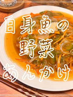 白身魚の野菜あんかけ-レシピのメイン写真
