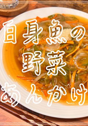 白身魚の野菜あんかけ-レシピのメイン写真