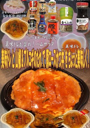 美味ドレ山椒＆プルコギで豚ロースかつ丼！-レシピのメイン写真