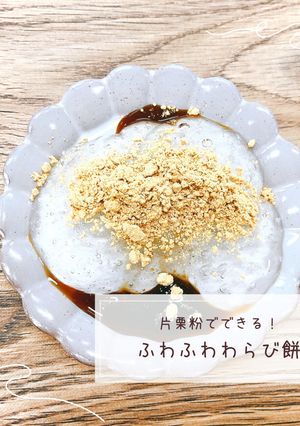 片栗粉でできる！ふわふわわらび餅-レシピのメイン写真