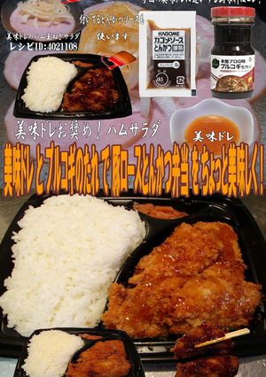 美味ドレとプルコギで豚ロースとんかつ弁当-レシピのメイン写真