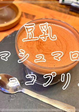豆乳マシュマロチョコプリン-レシピのメイン写真