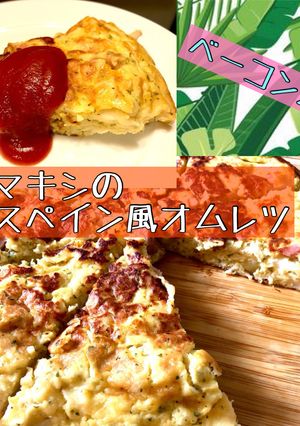 マキシのスペイン風オムレツ-レシピのメイン写真
