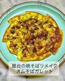 屋台の焼そばリメイクオムそばガレット