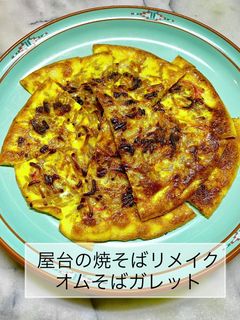 屋台の焼そばリメイクオムそばガレット-レシピのメイン写真