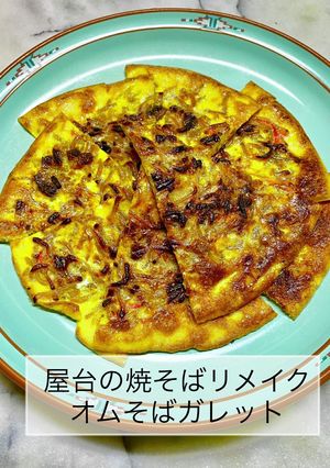 屋台の焼そばリメイクオムそばガレット-レシピのメイン写真