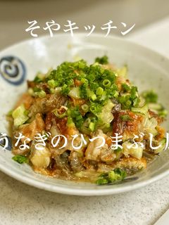 ★ひつまぶし風おつまみ うなぎ2023-レシピのメイン写真
