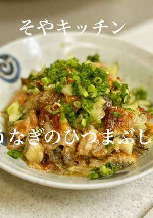 ★ひつまぶし風おつまみ うなぎ2023-レシピのメイン写真