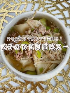 水餃子のひき肉旨味スープ-レシピのメイン写真