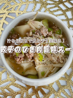 水餃子のひき肉旨味スープ-レシピのメイン写真