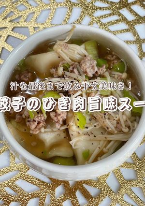 水餃子のひき肉旨味スープ-レシピのメイン写真