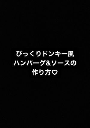 びっくりドンキー風ハンバーグ-レシピのメイン写真