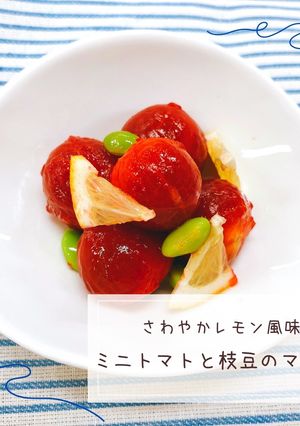 レモン風味☆ミニトマトと枝豆のマリネ-レシピのメイン写真