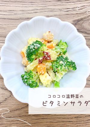 コロコロ温野菜のビタミンサラダ-レシピのメイン写真