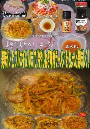 美味ドレとプルコギ八味で冷し葱味噌ラーメ-レシピのメイン写真