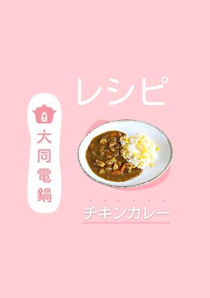＼大同電鍋レシピ／基本のチキンカレー-レシピのメイン写真