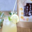しょうが麹スムージーのジンジャーエール