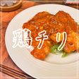 鶏チリ