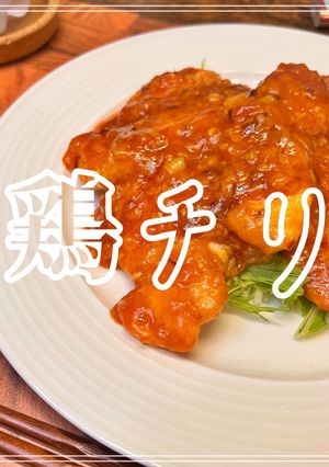 鶏チリ-レシピのメイン写真