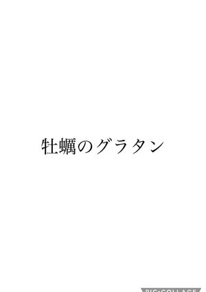 牡蠣グラタン-レシピのメイン写真