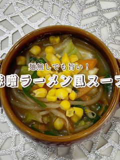 味噌ラーメン風スープ-レシピのメイン写真