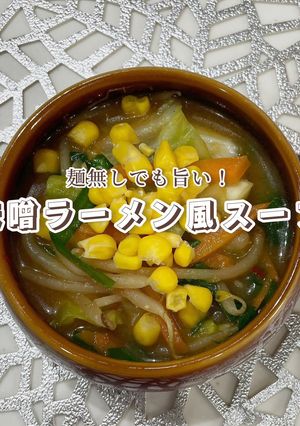 味噌ラーメン風スープ-レシピのメイン写真