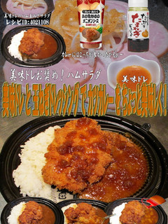 美味ドレと玉ねぎドレッシングでカツカレー-レシピのメイン写真