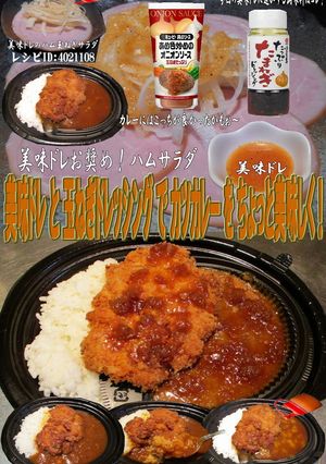 美味ドレと玉ねぎドレッシングでカツカレー-レシピのメイン写真