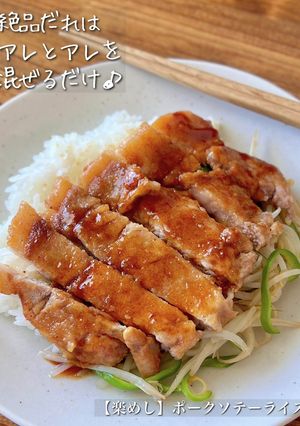 【楽めし】ポークソテーライス-レシピのメイン写真