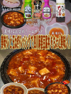 美味ドレと玉ねぎドレッシングで麻婆豆腐丼-レシピのメイン写真