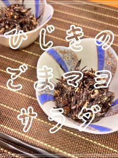 ひじきのごまマヨサラダ-レシピのメイン写真