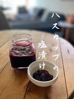 【北海道ハスカップのかんたん神宝塩漬け】-レシピのメイン写真