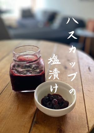 【北海道ハスカップのかんたん神宝塩漬け】-レシピのメイン写真