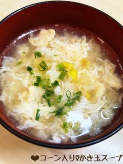 中華風!コーン入り♡かき玉スープ♪-レシピのメイン写真