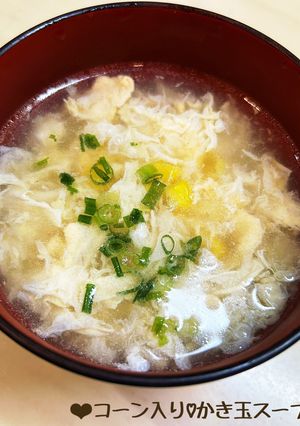 中華風！コーン入り♡かき玉スープ♪-レシピのメイン写真