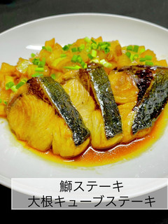 鰤ステーキ大根キューブステーキ-レシピのメイン写真