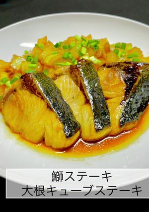 鰤ステーキ大根キューブステーキ-レシピのメイン写真