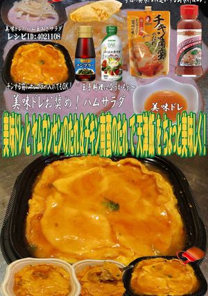 美味ドレとヤムウンセンチキン南蛮で天津飯-レシピのメイン写真