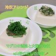 冷奴アレンジ2品!!