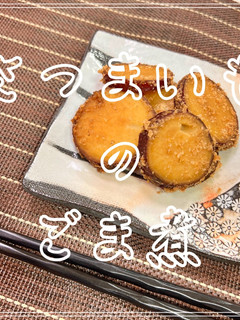 さつまいものごま煮-レシピのメイン写真